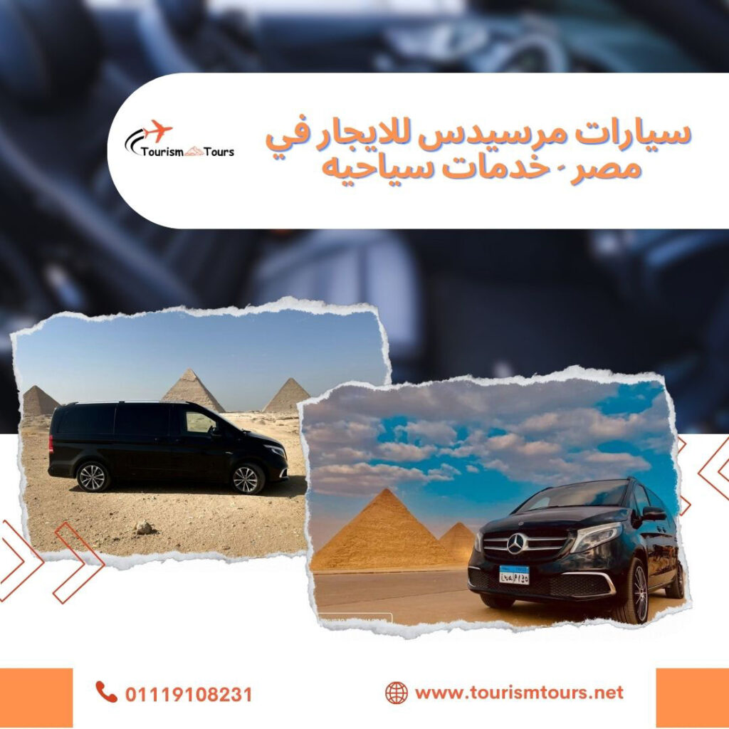 سيارات مرسيدس للايجار في مصر - ايجار سيارات مرسيدس 01119108231