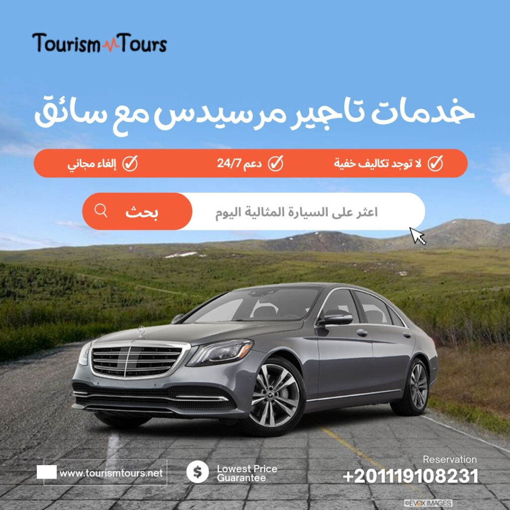 خدمات تاجير مرسيدس مع سائق في مصر - تورزم تورز 01119108231