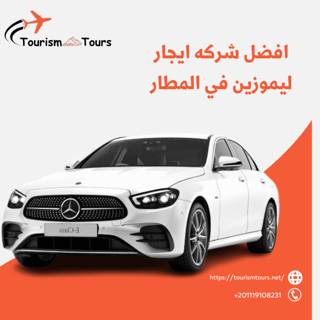 إيجار خدمات ليموزين المطار