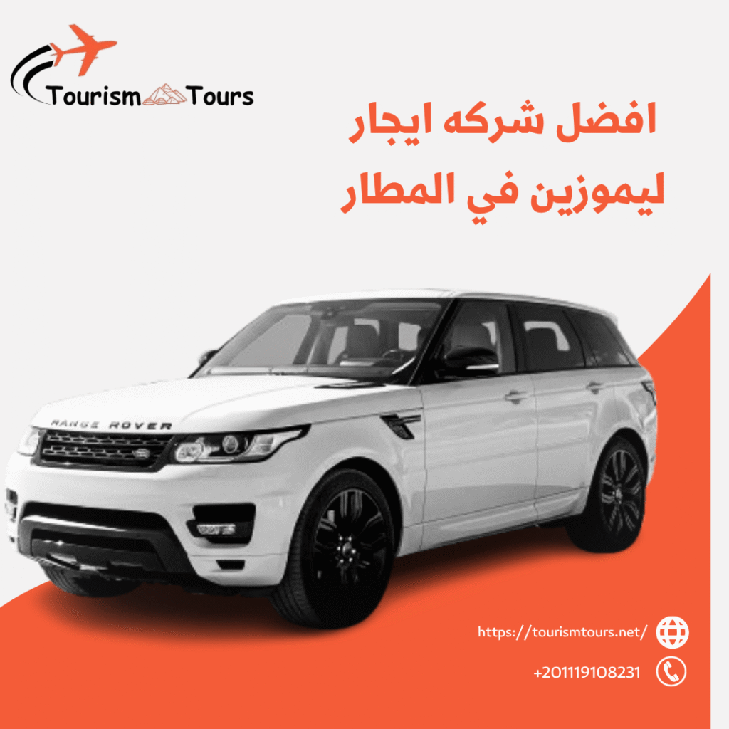 إيجار خدمات ليموزين المطار