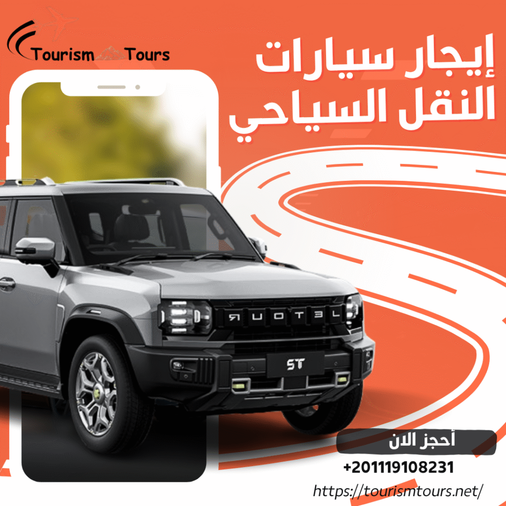 إيجار النقل السياحي