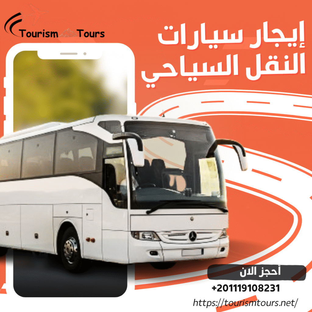 إيجار النقل السياحي