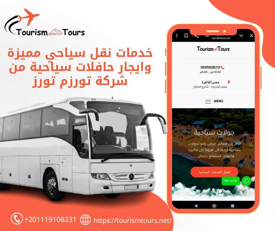 ايجار حافلات سياحية