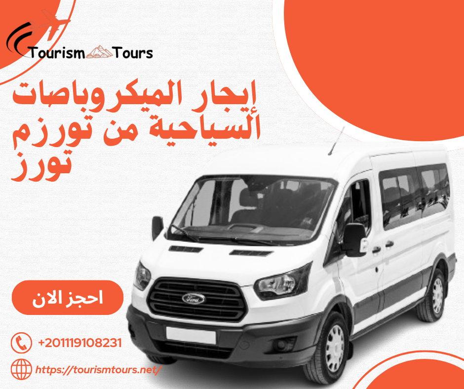 ميكروباص سياحي للايجار